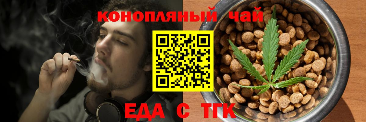 Еда ТГК марихуана  Вход с VPN  Железногорск 