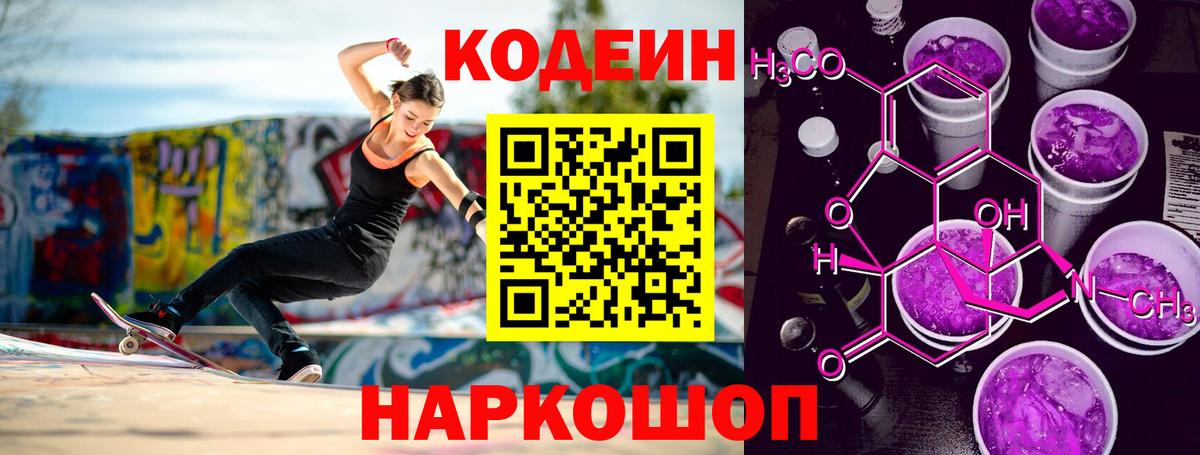 Кодеин Purple Drank Железногорск