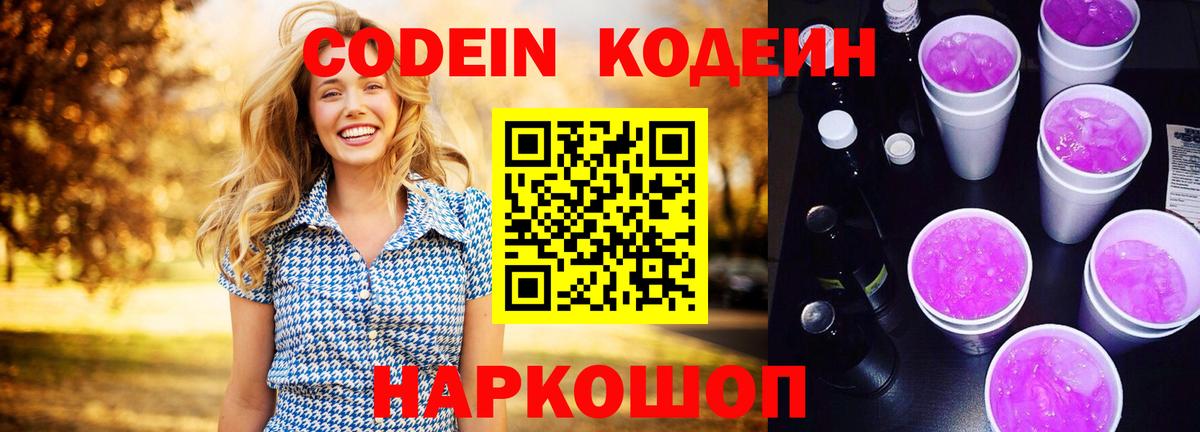Железногорск  Кодеиновый сироп Lean Purple Drank  Вход с VPN  Кодеин Purple Drank 